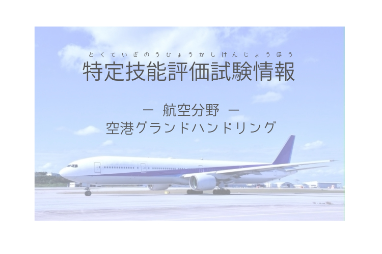 特定技能評価試験 航空分野 空港グランドハンドリング のお知らせ ラクルの特定技能コラム